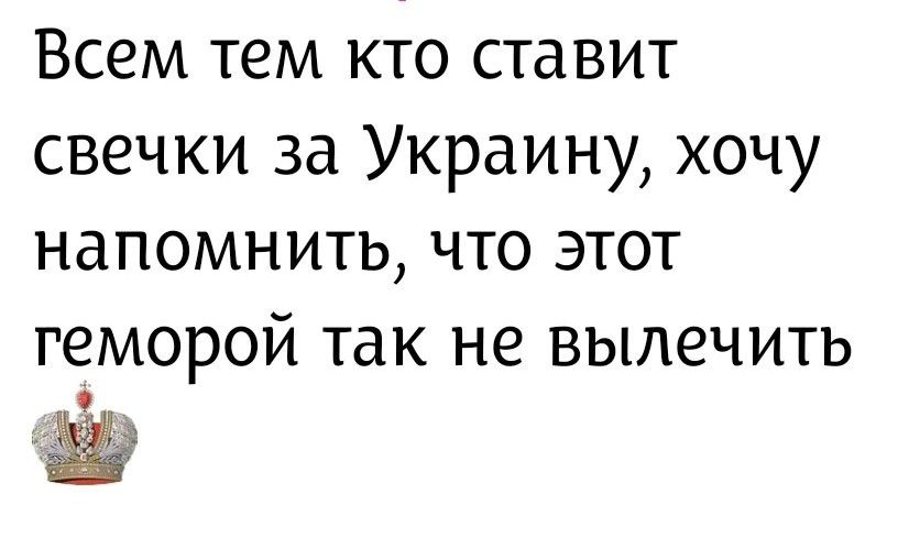 Всем тем кто ставит свечки за Украину, хочу напомнить, что этот геморой так не вылечить