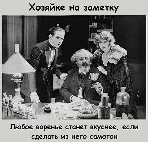 Хозяйке на заметку. Любое варенье станет вкуснее, если сделать из него самогон