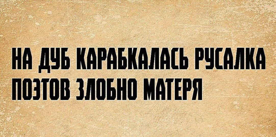 НА ДУБ КАРАБКАЛАСЬ РУСАЛКА ПОЭТОВ ЗЛОБНО МАТЕРЯ