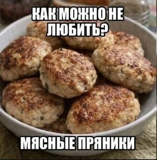Как можно не любить? Мясные пряники