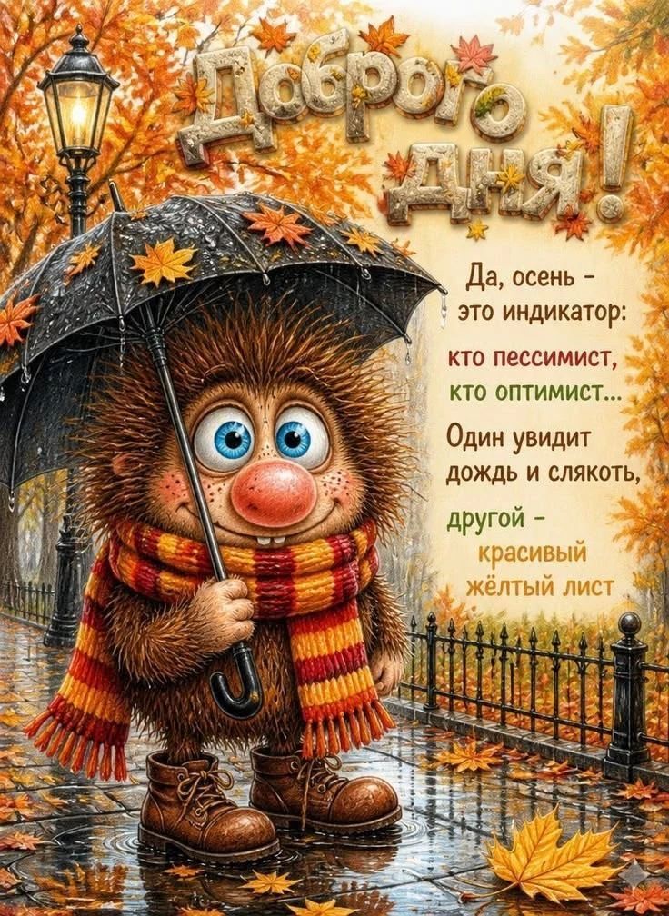 Доброго дня! Да, осень - это индикатор: кто пессимист, кто оптимист... Один увидит дождь и слякоть, другой - красивый жёлтый лист