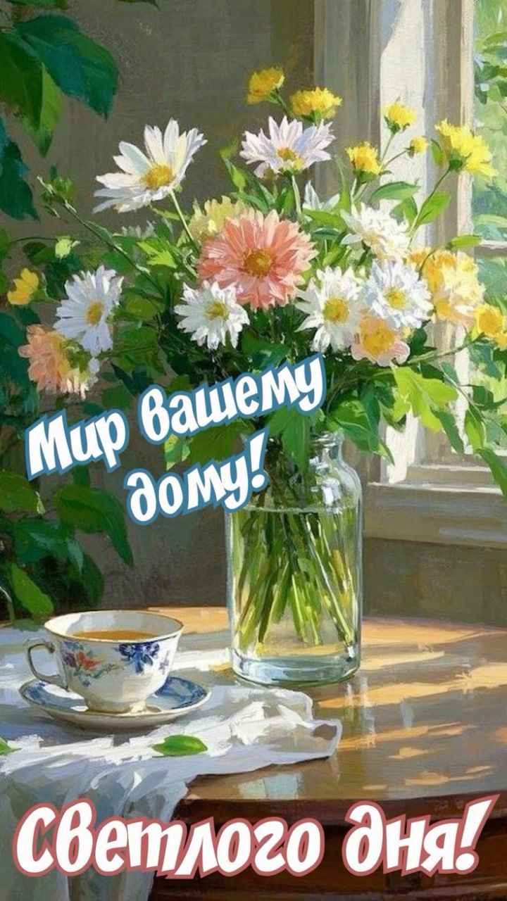 Мир вашему дому! Светлого дня!