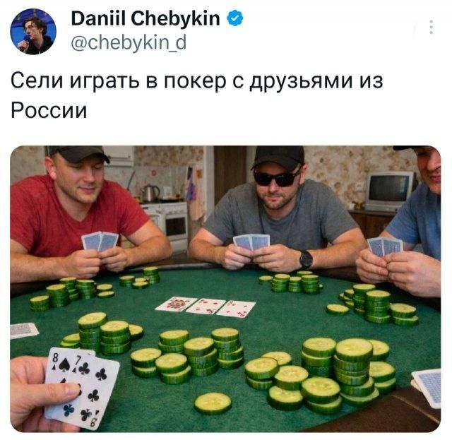 Daniil Chebykin @chebykin_d Сели играть в покер с друзьями из России