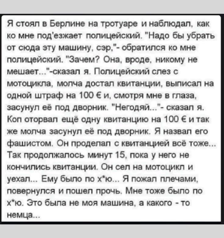 Я стоял в Берлине на тротуаре и наблюдал, как ко мне подъезжает полицейский. 