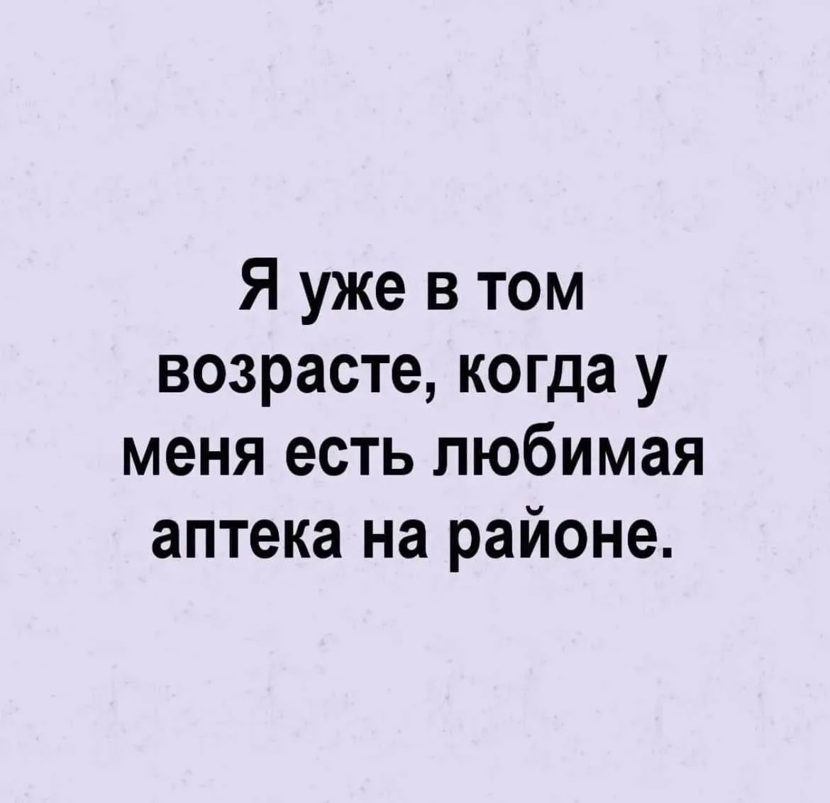 Я уже в том возрасте, когда у меня есть любимая аптека на районе.