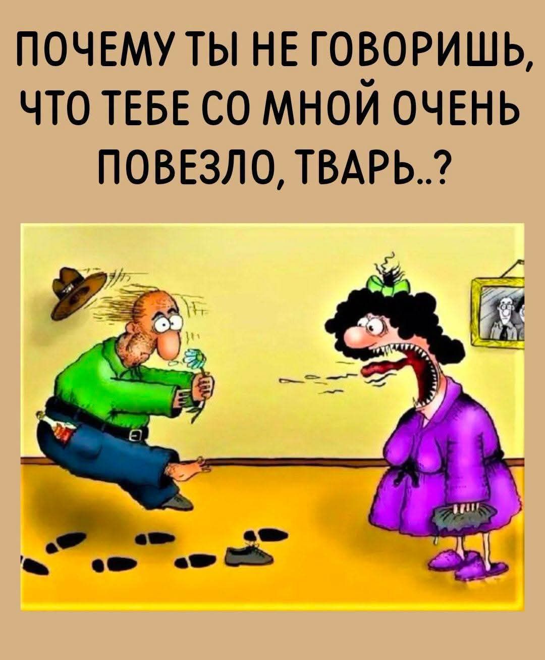 ПОЧЕМУ ТЫ НЕ ГОВОРИШЬ, ЧТО ТЕБЕ СО МНОЙ ОЧЕНЬ ПОВЕЗЛО, ТВАРЬ..?