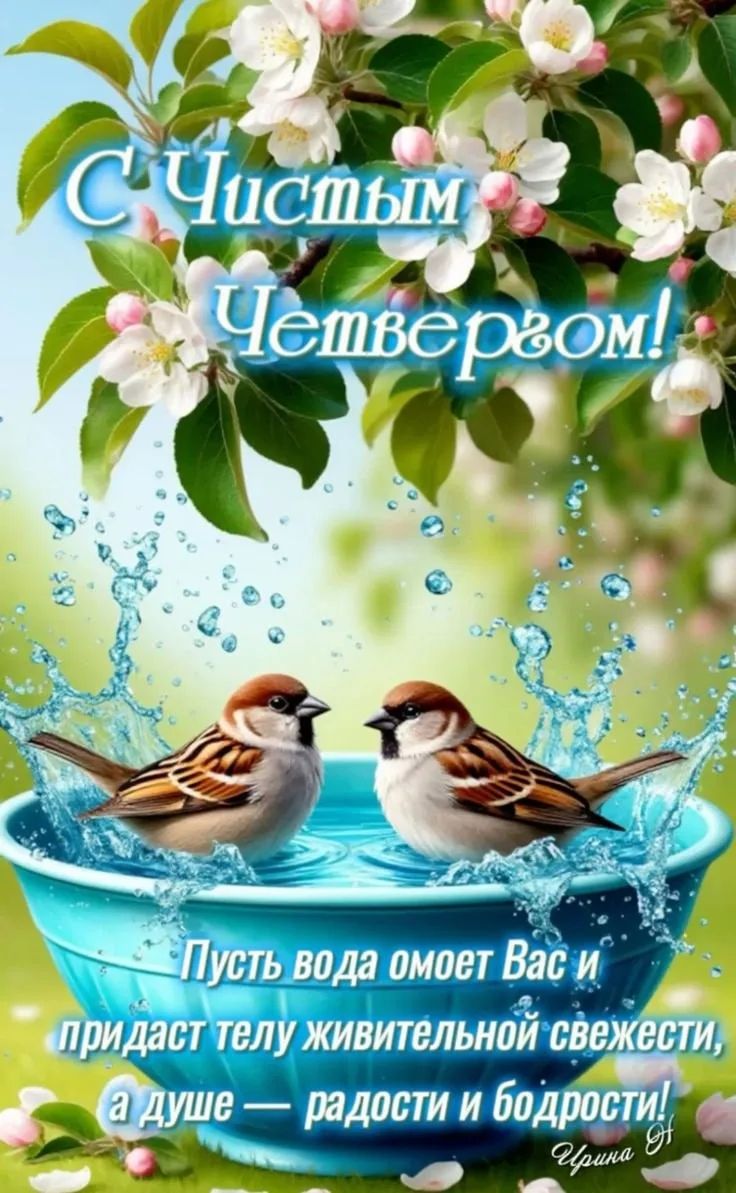 С Чистым Четвергом! Пусть вода омоет Вас и придаст телу живительной свежести, а душе — радости и бодрости! Ирина Н