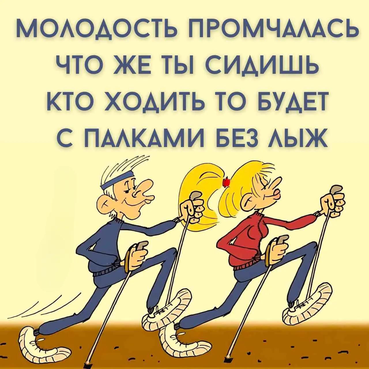 МОЛОДОСТЬ ПРОМЧАЛАСЬ ЧТО ЖЕ ТЫ СИДИШЬ КТО ХОДИТЬ ТО БУДЕТ С ПАЛКАМИ БЕЗ ЛЫЖ