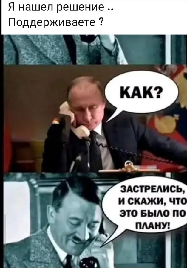 Я нашел решение .. Поддерживаете ? КАК? ЗАСТРЕЛИСЬ, И СКАЖИ, ЧТО ЭТО БЫЛО ПО ПЛАНУ!