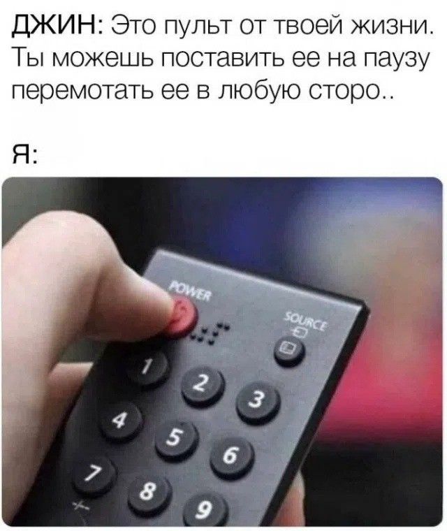 ДЖИН: Это пульт от твоей жизни. Ты можешь поставить ее на паузу перемотать ее в любую сторо.. Я: