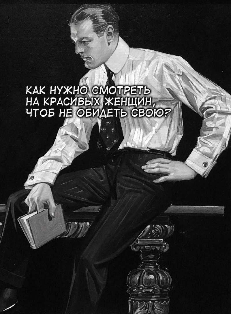 КАК НУЖНО СМОТРЕТЬ НА КРАСИВЫХ ЖЕНЩИН, ЧТОБ НЕ ОБИДЕТЬ СВОЮ?