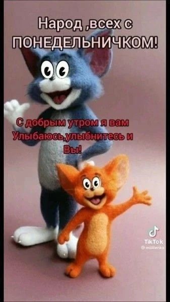 Народ, всех с ПОНЕДЕЛЬНИЧКОМ! С добрым утром я вам Улыбаюсь, улыбнитесь и Вы!