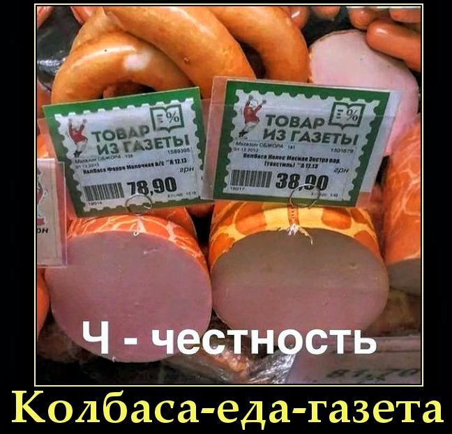 ТОВАР ИЗ ГАЗЕТЫ! Ч - честность. Колбаса-еда-газета