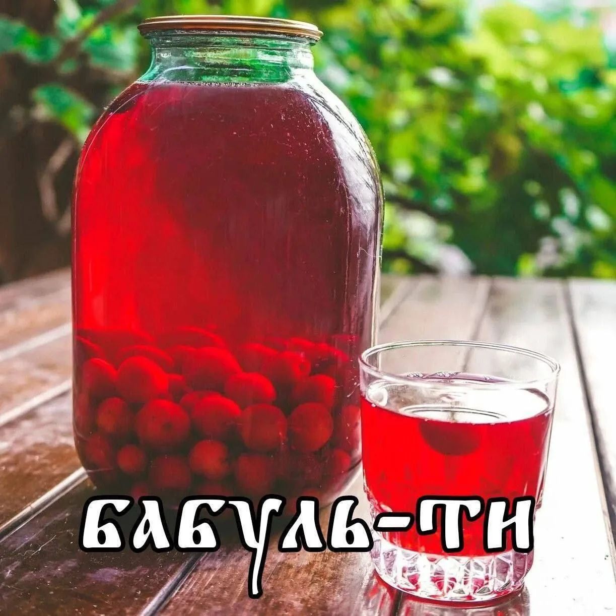 БАБУЛЬ-ТИ