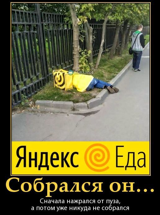 Яндекс Еда Собрался он... Сначала нажрался от пуза, а потом уже никуда не собрался
