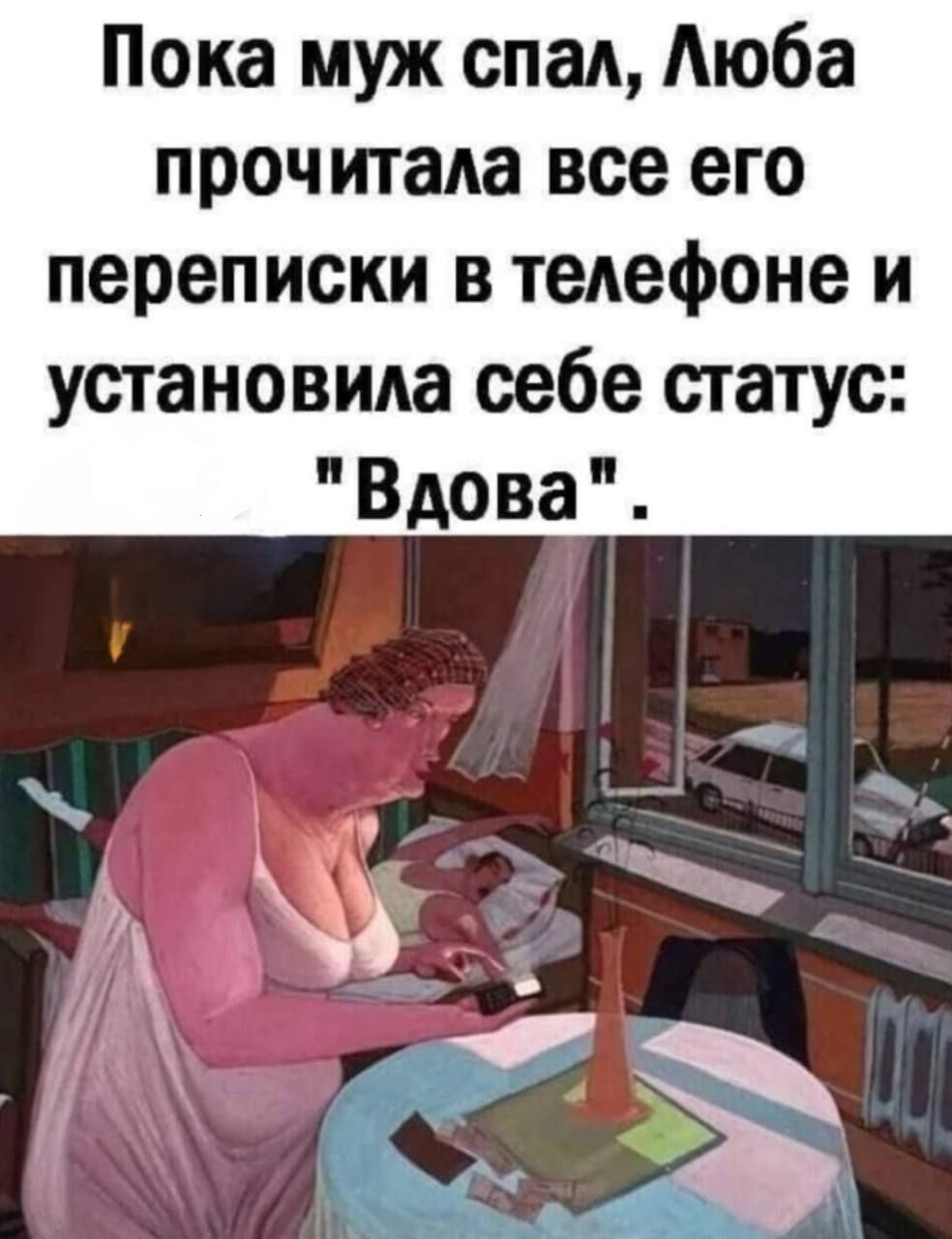 Пока муж спал, Люба прочитала все его переписки в телефоне и установила себе статус: 