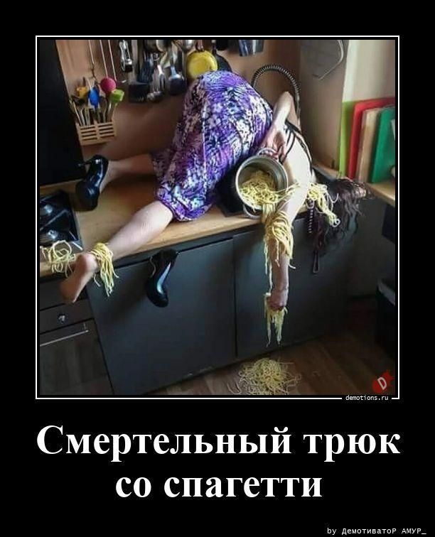 Смертельный трюк со спагетти