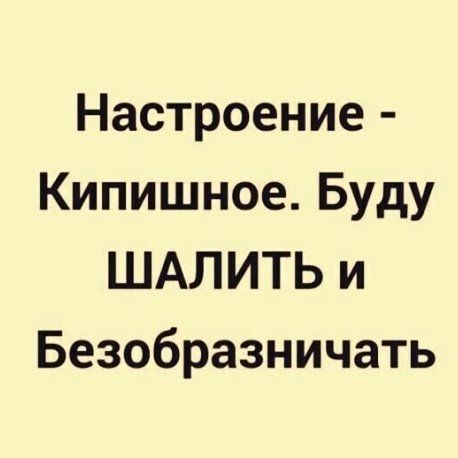 Настроение - Кипишное. Буду ШАЛИТЬ и Безобразничать