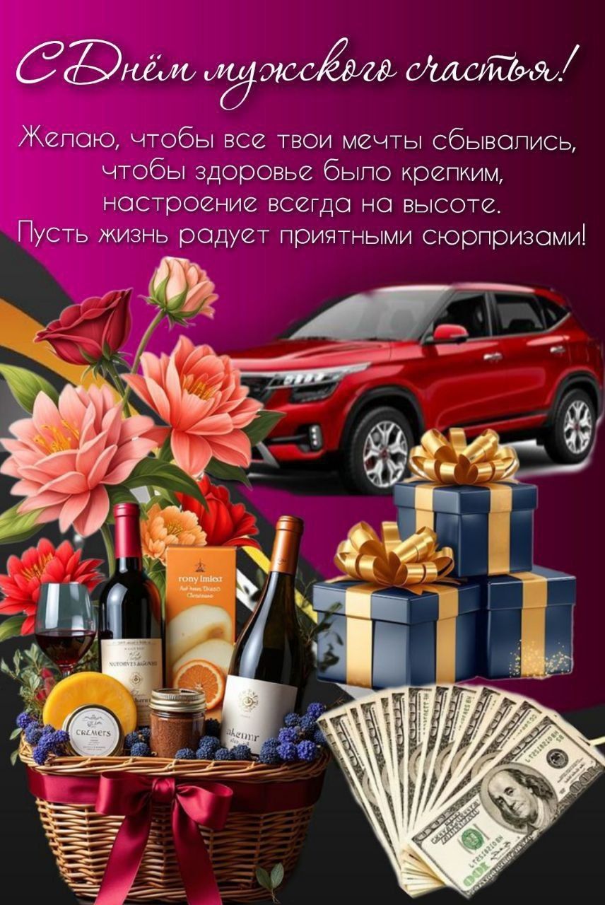 С Днём мужского счастья! Желаю, чтобы все твои мечты сбывались, чтобы здоровье было крепким, настроение всегда на высоте. Пусть жизнь радует приятными сюрпризами!