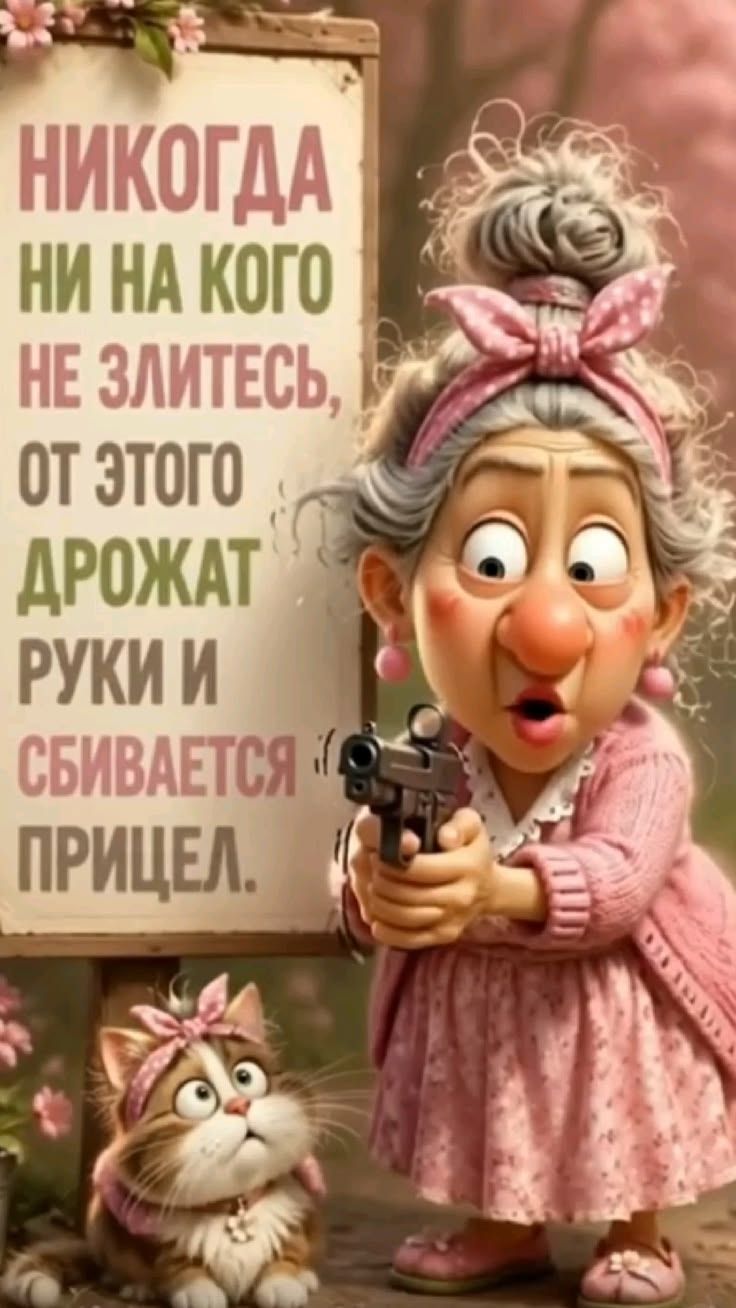 Никогда ни на кого не злитесь, от этого дрожат руки и сбивается прицел.
