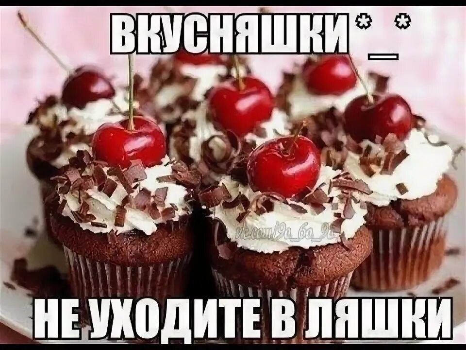 ВКУСНЯШКИ * * _ НЕ УХОДИТЕ В ЛЯШКИ