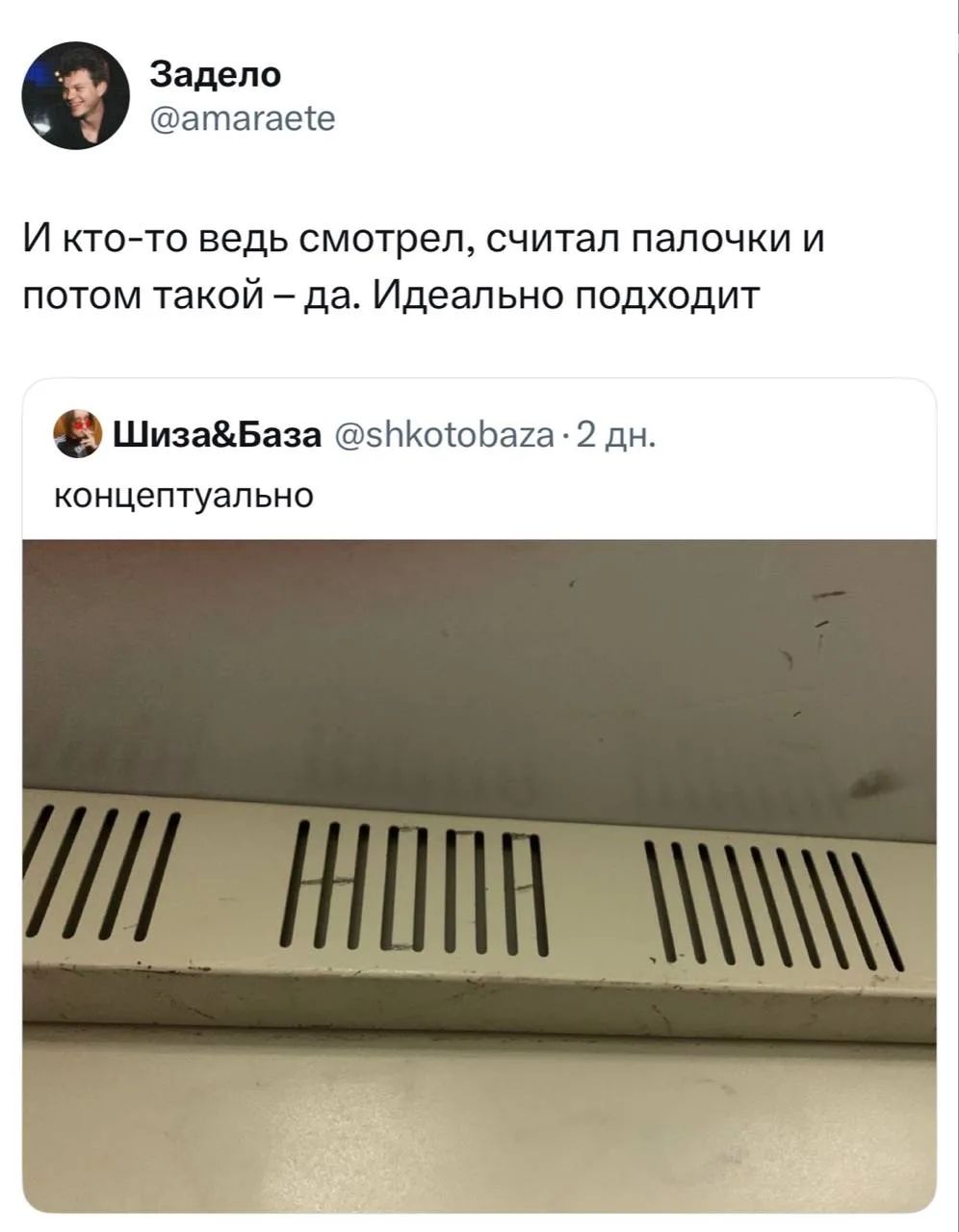 Задело @amaraete И кто-то ведь смотрел, считал палочки и потом такой – да. Идеально подходит Шиза&База @shkotobaza · 2 дн. концептуально ЖОПА