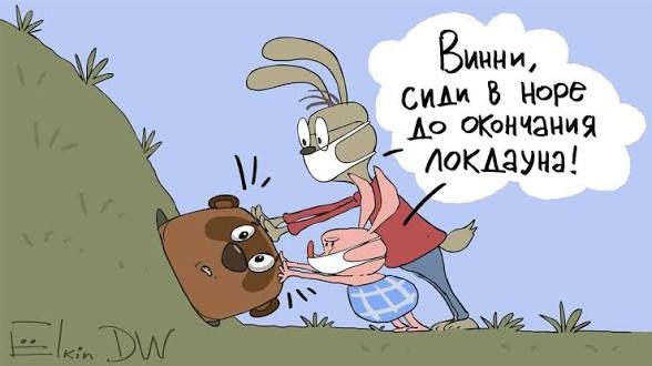 Винни, сиди в норе до окончания локдауна!