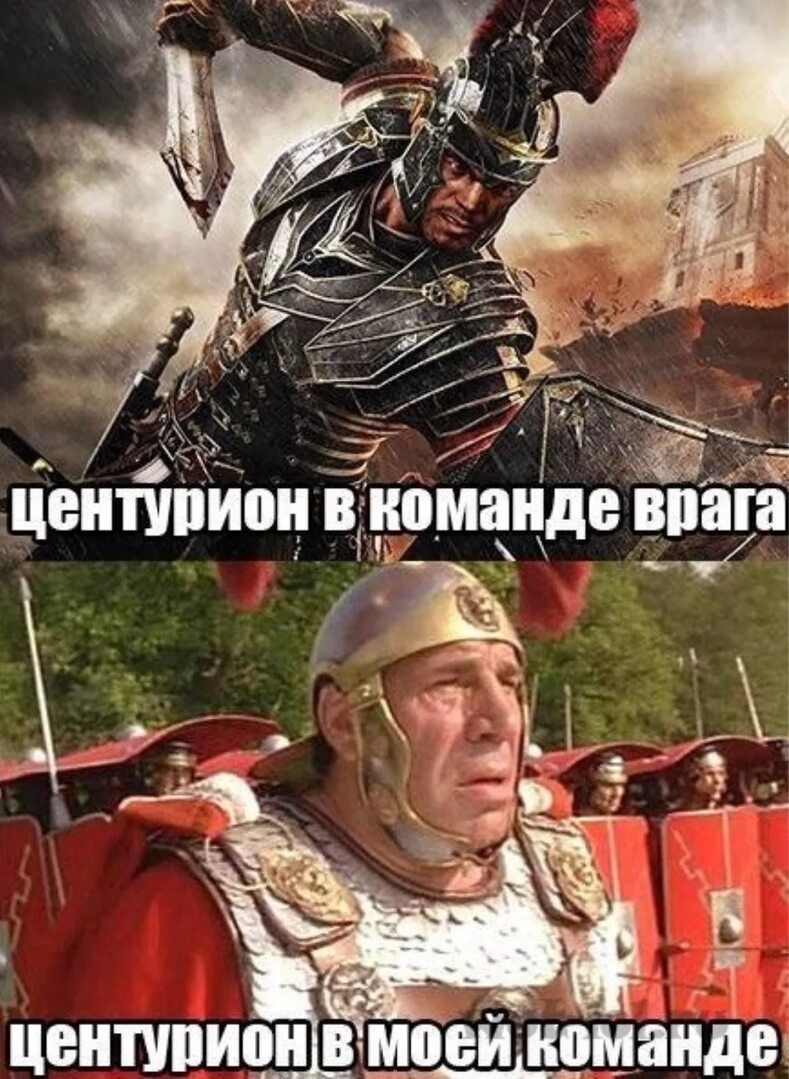 центурион в команде врага центурион в моей команде