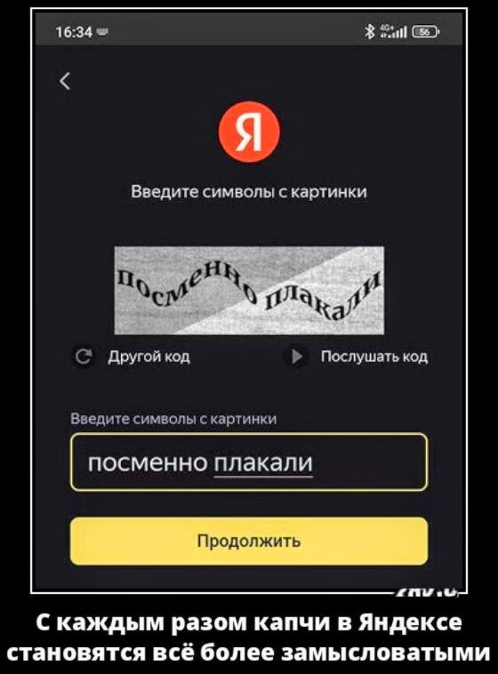 16:34 Введите символы с картинки посменно плакали Другой код Послушать код Введите символы с картинки посменно плакали Продолжить С каждым разом капчи в Яндексе становятся всё более замысловатыми