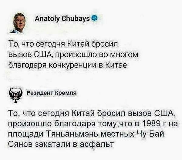 Anatoly Chubays То, что сегодня Китай бросил вызов США, произошло во многом благодаря конкуренции в Китае Резидент Кремля То, что сегодня Китай бросил вызов США, произошло благодаря тому, что в 1989 г на площади Тяньаньмэнь местных Чу Бай Сянов закатали в асфальт