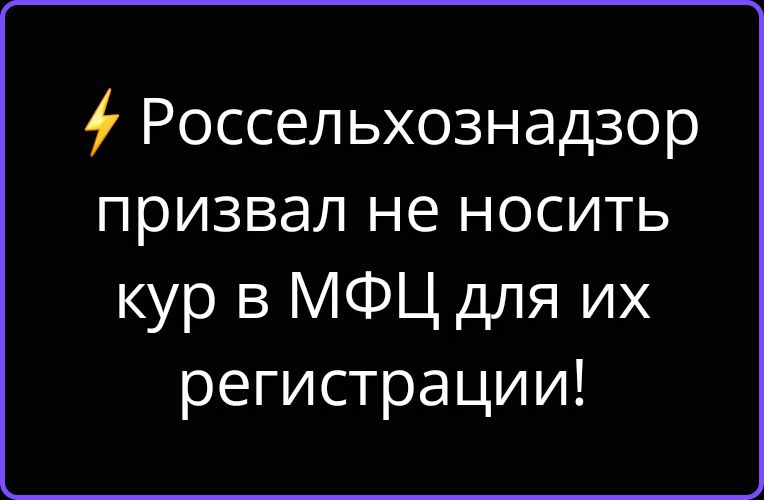 Россельхознадзор призвал не носить кур в МФЦ для их регистрации!