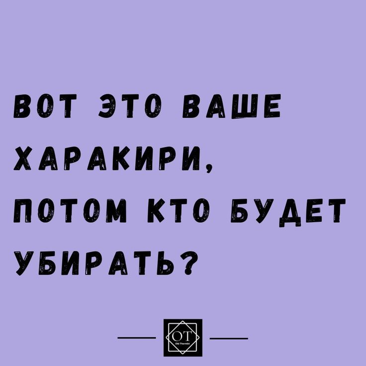 Вот это ваше харакири, потом кто будет убирать?