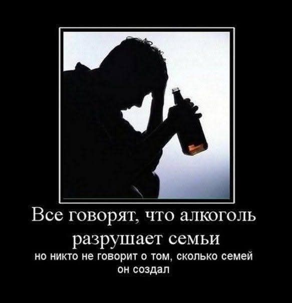 Все говорят, что алкоголь разрушает семьи, но никто не говорит о том, сколько семей он создал