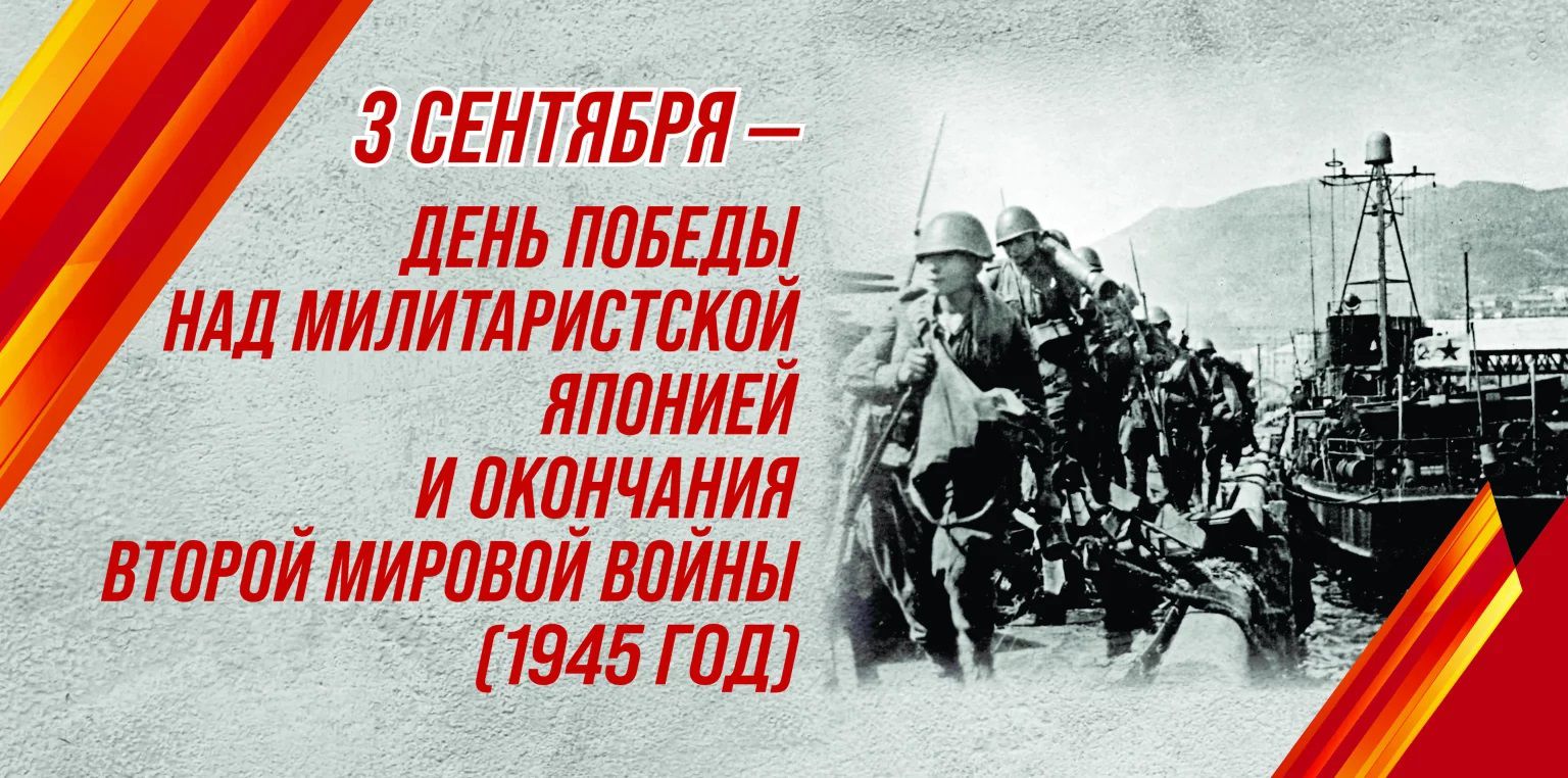 3 сентября — день победы над милитаристской Японией и окончания Второй мировой войны (1945 год)