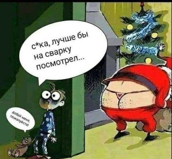 с*ка, лучше бы на сварку посмотрел... добей меня, пожалуйста!