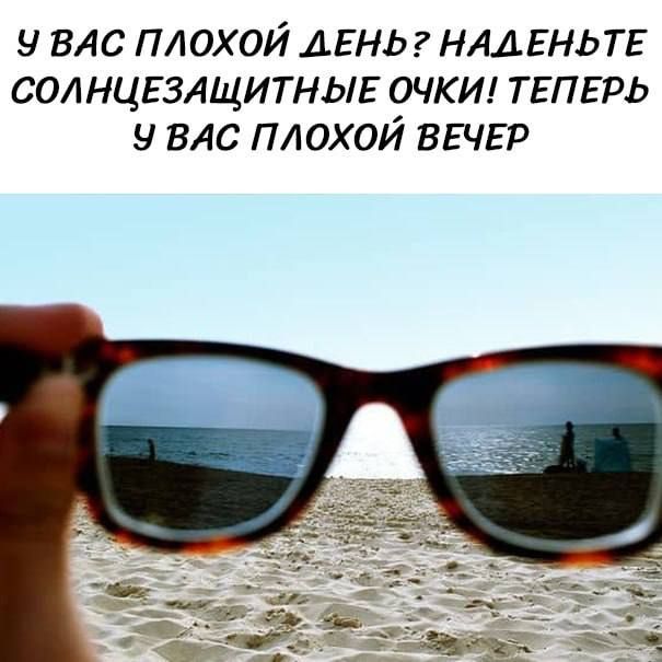 У вас плохой день? Наденьте солнцезащитные очки! Теперь у вас плохой вечер