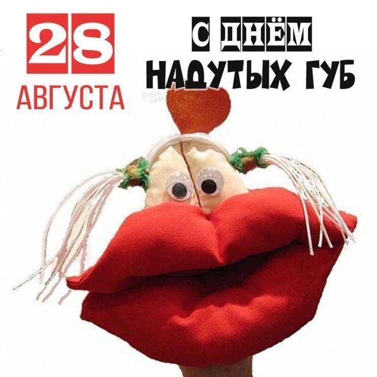 28 августа С днем надутых губ