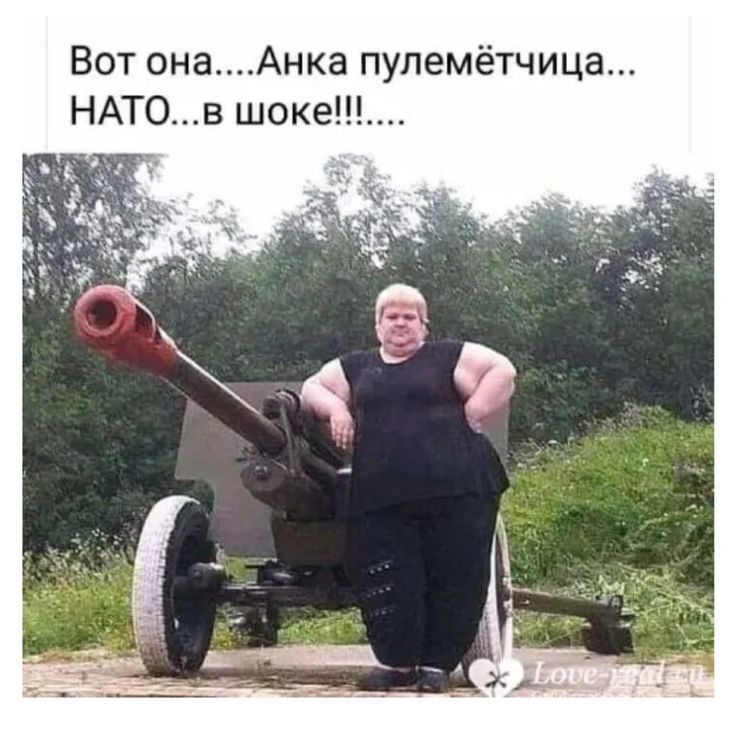 Вот она....Анка пулемётчица... НАТО...в шоке!!!!....