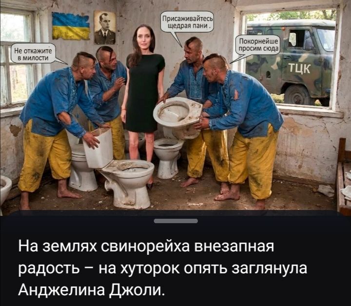 Не откажите в милости, Присаживайтесь щедрая пани, Покорнейше просим сюда, ТЦК. На землях свинорейха внезапная радость – на хуторок опять заглянула Анджелина Джоли.