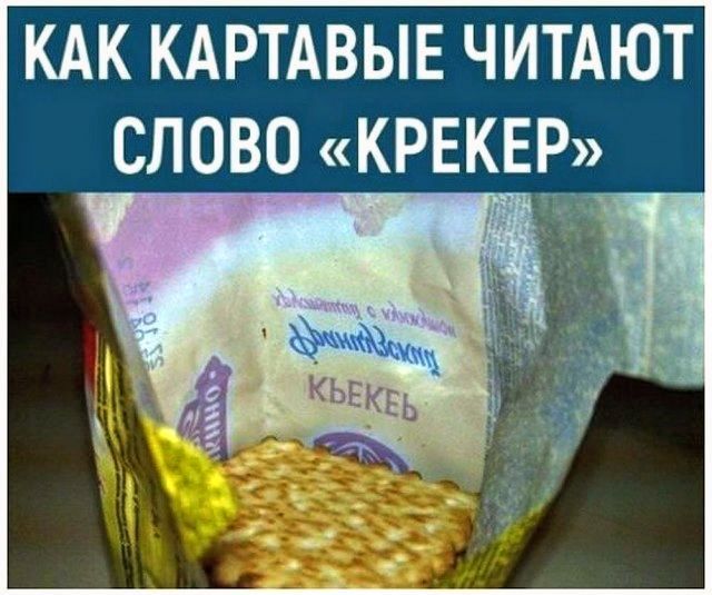 КАК КАРТАВЫЕ ЧИТАЮТ СЛОВО «КРЕКЕР» КЬЕКЕБ