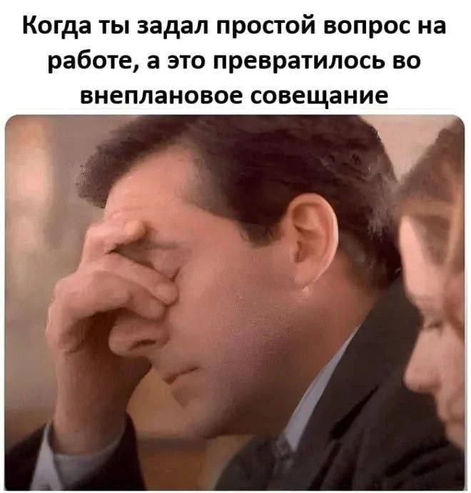 Когда ты задал простой вопрос на работе, а это превратилось во внеплановое совещание