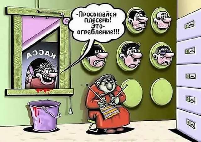 Просыпайся плесень! Это - ограбление!!! КАССА