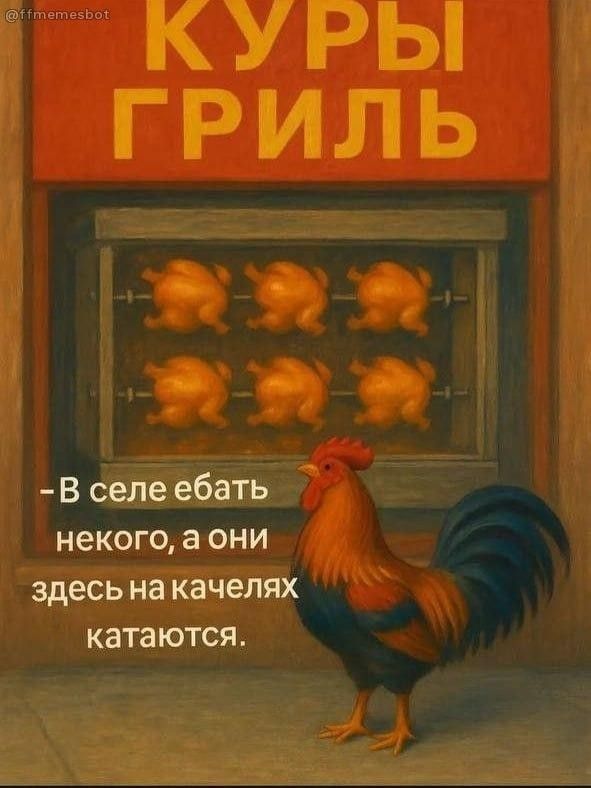 КУРЫ ГРИЛЬ - В селе ебать некого, а они здесь на качелях катаются.