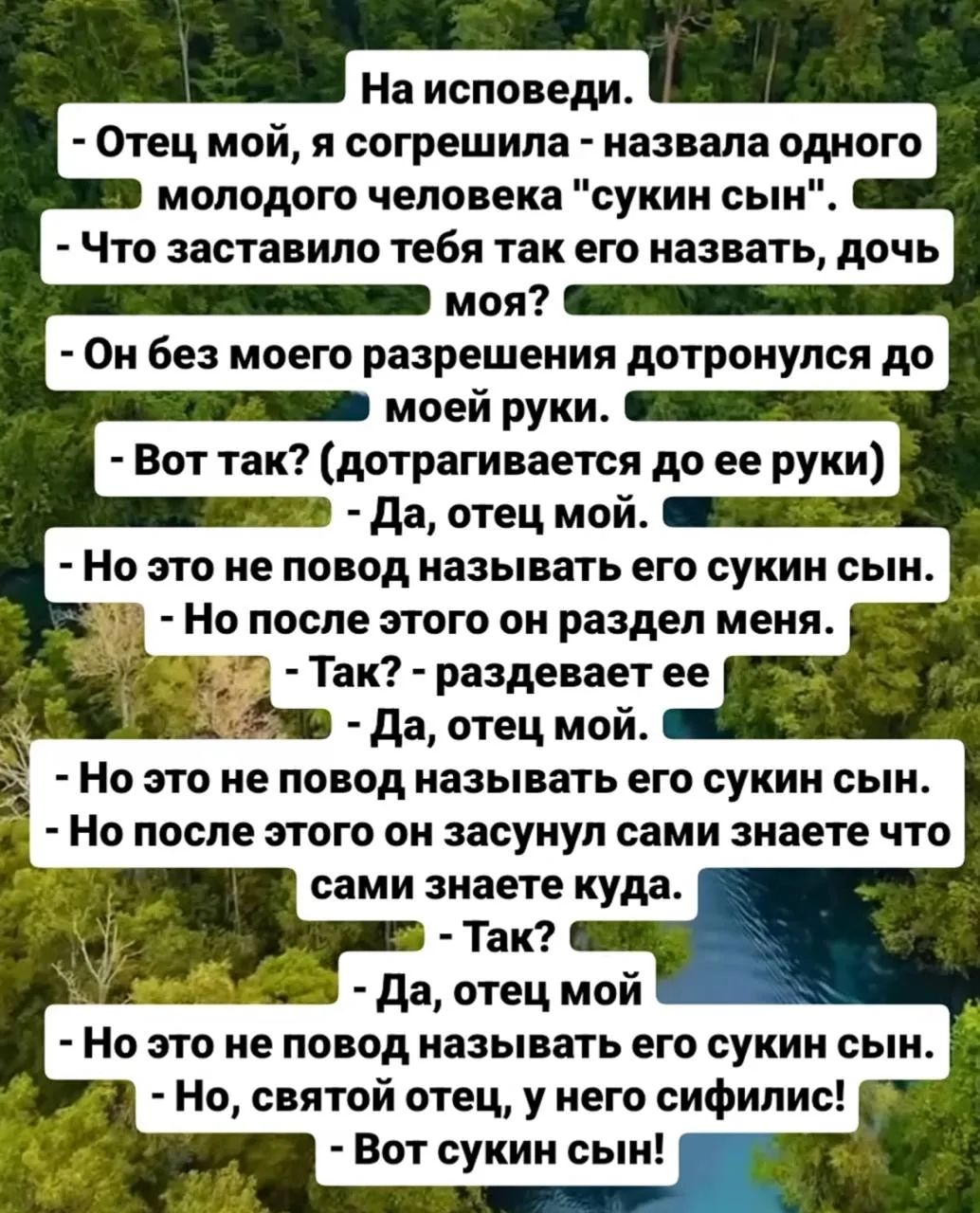 На исповеди.
- Отец мой, я согрешила - назвала одного молодого человека 