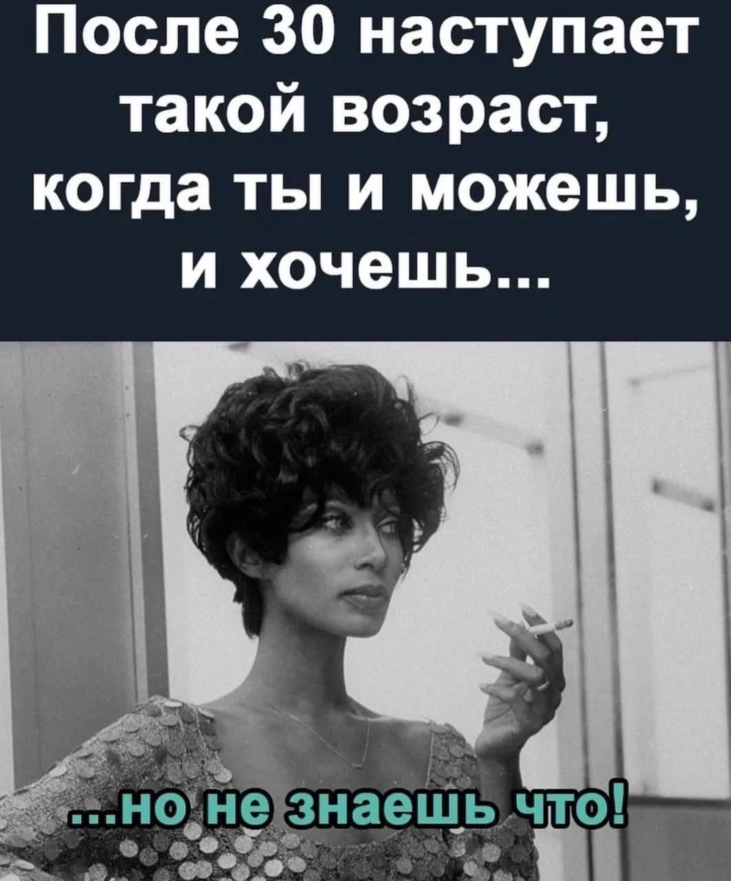 После 30 наступает такой возраст, когда ты и можешь, и хочешь... ...но не знаешь что!