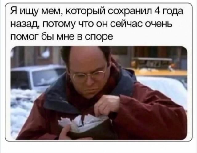 Я ищу мем, который сохранил 4 года назад, потому что он сейчас очень помог бы мне в споре
