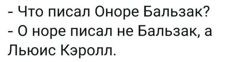 Что писал Оноре Бальзак? О норе писал не Бальзак, а Льюис Кэролл.