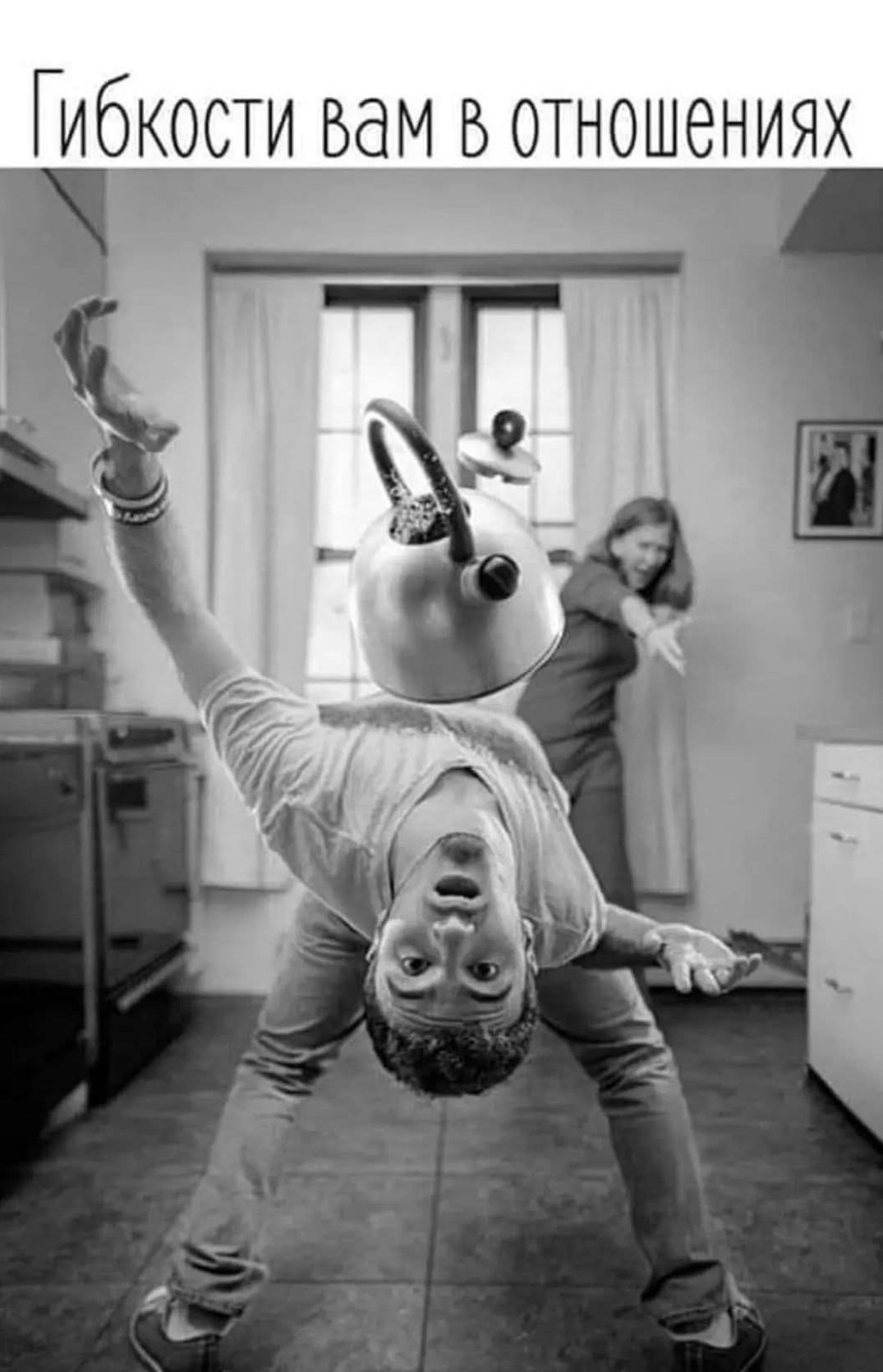 Гибкости вам в отношениях