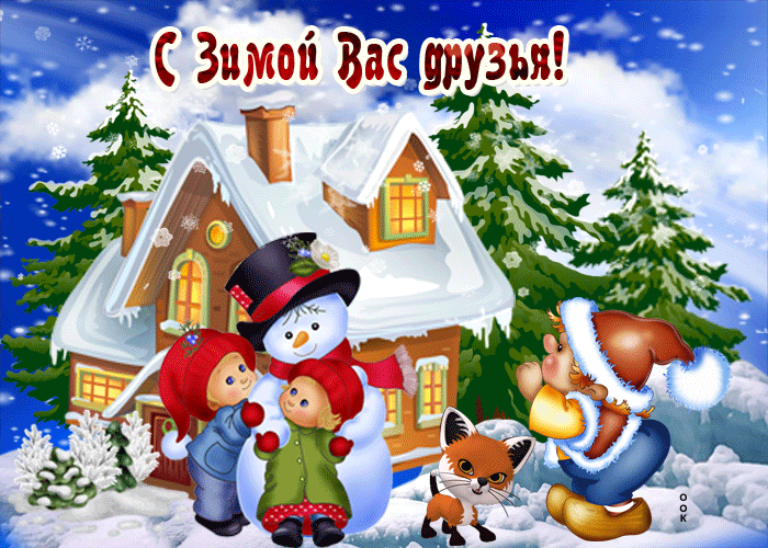 С Зимой Вас друзья!
