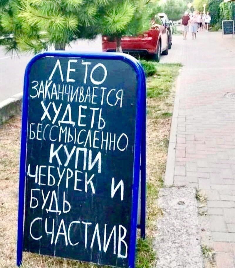 ЛЕТО ЗАКАНЧИВАЕТСЯ ХУДЕТЬ БЕССМЫСЛЕННО КУПИ ЧЕБУРЕК И БУДЬ СЧАСТЛИВ